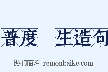 普度羣生造句是什么意思的图片
